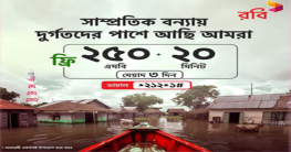 বন্যাদুর্গত গ্রাহকদের ফ্রি টক-টাইম ও ইন্টারনেট দিচ্ছে রবি